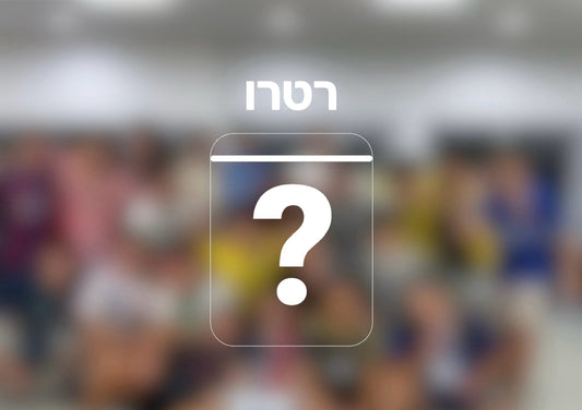 קופסת מסתורין רטרו + שם ומספר